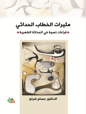 cover image of مثيرات الخطاب الحداثي